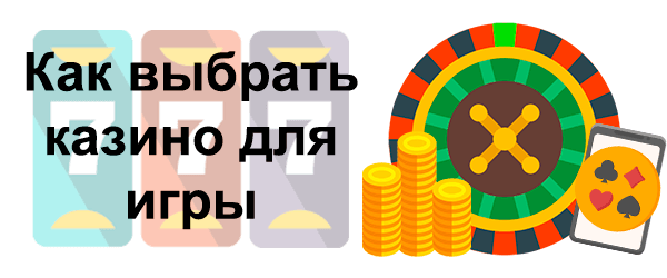 Как выбрать казино для игры